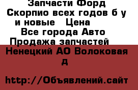 Запчасти Форд Скорпио всех годов б/у и новые › Цена ­ 300 - Все города Авто » Продажа запчастей   . Ненецкий АО,Волоковая д.